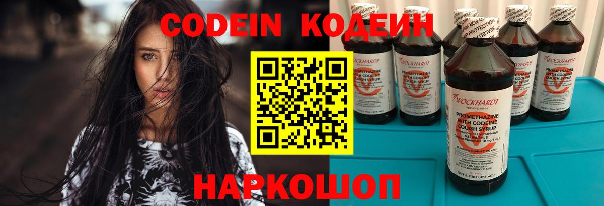 Codein напиток Lean (лин)  Вход с VPN  Троицк 